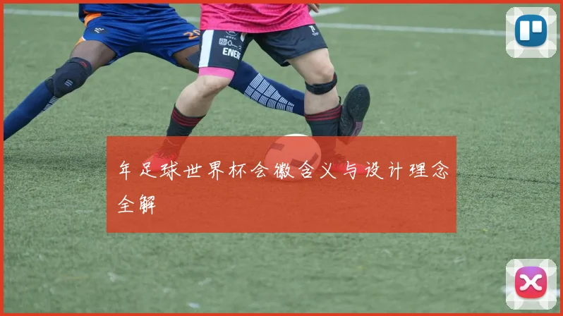 年足球世界杯会徽含义与设计理念全解