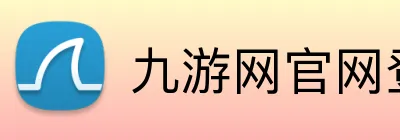 九游网官网登录入口 Logo